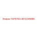 4812245686 ТАРЕЛКА Epiroc