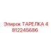 4812245686 ТАРЕЛКА Epiroc