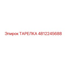 4812245688 ТАРЕЛКА Epiroc