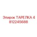 4812245688 ТАРЕЛКА Epiroc
