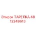 4812249613 ТАРЕЛКА Epiroc