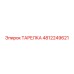 4812249621 ТАРЕЛКА Epiroc