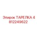 4812249622 ТАРЕЛКА Epiroc