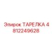 4812249628 ТАРЕЛКА Epiroc