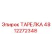 4812272348 ТАРЕЛКА Epiroc