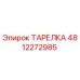 4812272985 ТАРЕЛКА Epiroc
