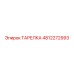 4812272993 ТАРЕЛКА Epiroc