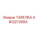 4812272993 ТАРЕЛКА Epiroc