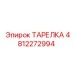 4812272994 ТАРЕЛКА Epiroc
