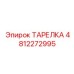 4812272995 ТАРЕЛКА Epiroc
