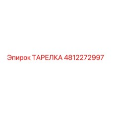 4812272997 ТАРЕЛКА Epiroc