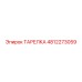 4812273059 ТАРЕЛКА Epiroc