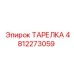 4812273059 ТАРЕЛКА Epiroc