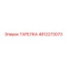 4812273073 ТАРЕЛКА Epiroc