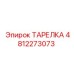 4812273073 ТАРЕЛКА Epiroc