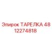 4812274818 ТАРЕЛКА Epiroc