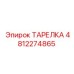 4812274865 ТАРЕЛКА Epiroc