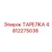 4812275036 ТАРЕЛКА Epiroc