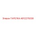 4812275038 ТАРЕЛКА Epiroc