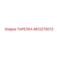 4812275072 ТАРЕЛКА Epiroc