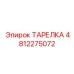 4812275072 ТАРЕЛКА Epiroc