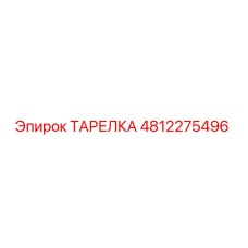 4812275496 ТАРЕЛКА Epiroc