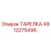 4812275496 ТАРЕЛКА Epiroc