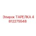 4812275548 ТАРЕЛКА Epiroc