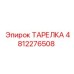 4812276508 ТАРЕЛКА Epiroc