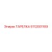 5112001169 ТАРЕЛКА Эпирок
