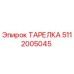5112005045 ТАРЕЛКА Epiroc