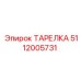 5112005731 ТАРЕЛКА Epiroc