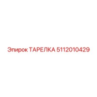 5112010429 ТАРЕЛКА Эпирок