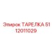 5112011029 ТАРЕЛКА Epiroc
