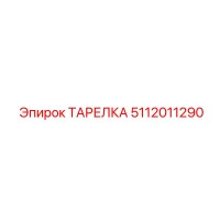 5112011290 ТАРЕЛКА Эпирок