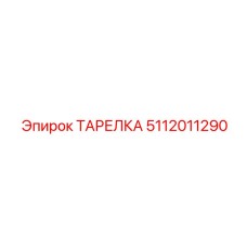 5112011290 ТАРЕЛКА Эпирок
