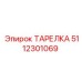 5112301069 ТАРЕЛКА Epiroc