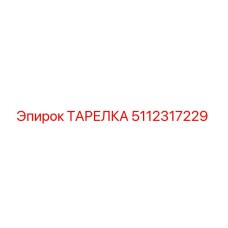 5112317229 ТАРЕЛКА Epiroc