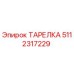 5112317229 ТАРЕЛКА Epiroc