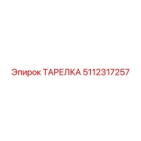 5112317257 ТАРЕЛКА Epiroc