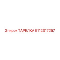 5112317257 ТАРЕЛКА Epiroc