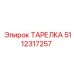 5112317257 ТАРЕЛКА Epiroc