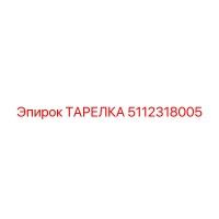 5112318005 ТАРЕЛКА Epiroc