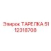 5112318708 ТАРЕЛКА Epiroc