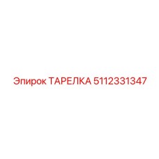 5112331347 ТАРЕЛКА Epiroc