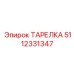 ТАРЕЛКА Epiroc артикул 5112331347 - качественная запчасть для уплотнения