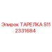 Фото ТАРЕЛКИ Epiroc 5112331684 - запасная часть для герметизации буровых машин