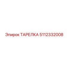 5112332008 ТАРЕЛКА для Epiroc