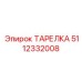 Оригинальная ТАРЕЛКА Epiroc номер 5112332008 для буровых установок