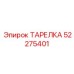 52275401 ТАРЕЛКА Epiroc